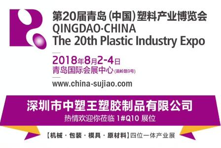 中塑TPE與您相約第20屆青島(中國)塑料產(chǎn)業(yè)博覽會，我們不見不散!